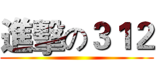 進擊の３１２ ()