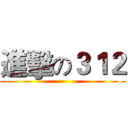 進擊の３１２ ()