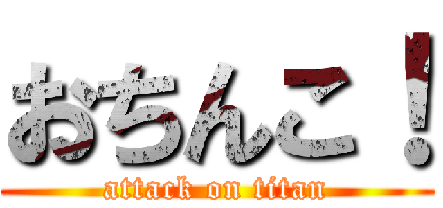 おちんこ！ (attack on titan)