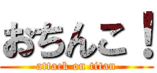 おちんこ！ (attack on titan)