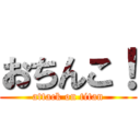 おちんこ！ (attack on titan)