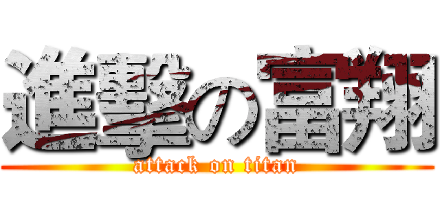 進擊の富翔 (attack on titan)