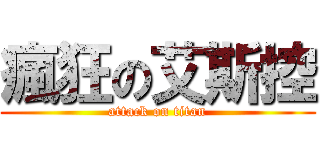 瘋狂の艾斯控 (attack on titan)