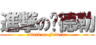 進撃の费德勒 (attack on Federer)