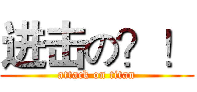 进击の？！ (attack on titan)