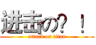 进击の？！ (attack on titan)