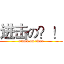 进击の？！ (attack on titan)
