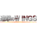 進撃のＷＩＮＧＳ (attack on WINGS 37piriods)