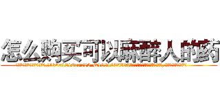 怎么购买可以麻醉人的药 (怎么购买可以麻醉人的药【电.话156x1318x7580-Q1991936399鑫宏药业】我们做的是长期生意,靠的是老客户长期支持
参考消息网2月20日报道 韩媒称，“剩女多、离婚率高的城市，房价一定会上涨。”这是中国经济学家金岩石2016年12月参加在上海举行的房地产相关论坛时说的话。
)