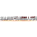 怎么购买可以麻醉人的药 (怎么购买可以麻醉人的药【电.话156x1318x7580-Q1991936399鑫宏药业】我们做的是长期生意,靠的是老客户长期支持
参考消息网2月20日报道 韩媒称，“剩女多、离婚率高的城市，房价一定会上涨。”这是中国经济学家金岩石2016年12月参加在上海举行的房地产相关论坛时说的话。
)