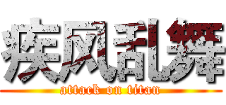 疾风乱舞 (attack on titan)