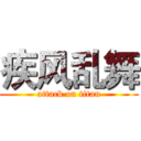 疾风乱舞 (attack on titan)