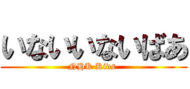 いないいないばあ (NHK Kids )