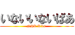 いないいないばあ (NHK Kids )