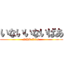 いないいないばあ (NHK Kids )