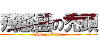 殘廢團の禿頭 (HG on Todo)