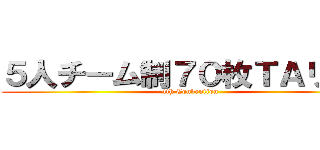 ５人チーム制７０枚ＴＡリレー (4th Convention)