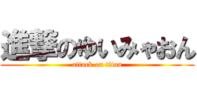 進撃のゆいみゃおん (attack on titan)