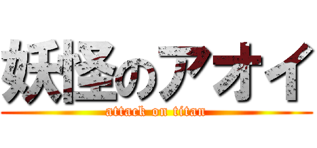 妖怪のアオイ (attack on titan)