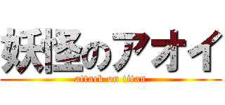 妖怪のアオイ (attack on titan)