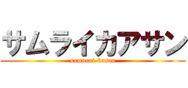 サムライカアサン (samurai-kasan)