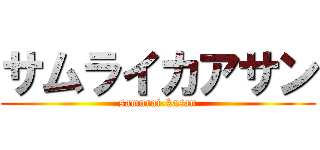 サムライカアサン (samurai-kasan)