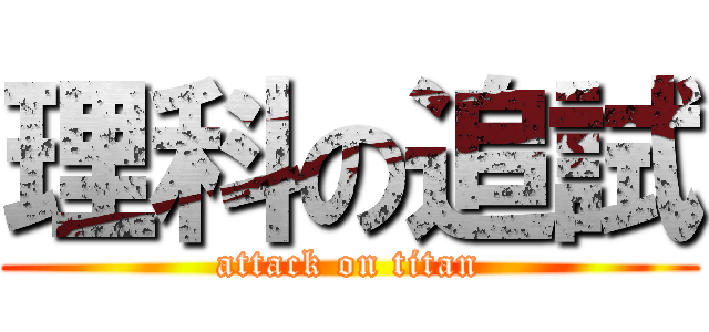 理科の追試 (attack on titan)