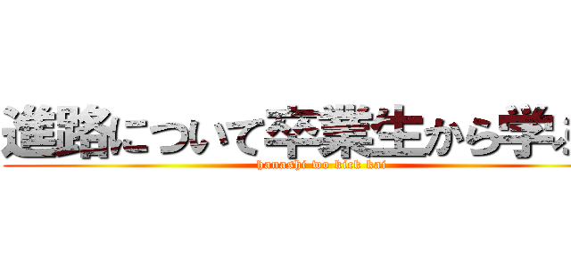 進路について卒業生から学ぶ会 (hanashi wo kick kai)