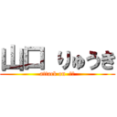 山口 りゅうき (attack on  山口)