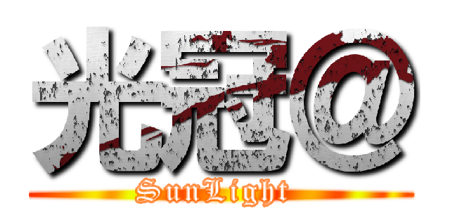 光冠＠ (SunLight )