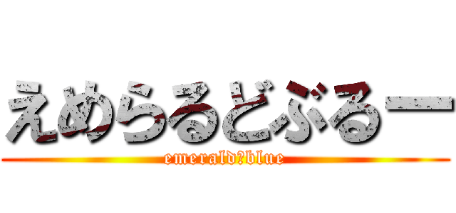 えめらるどぶるー (emerald　blue)