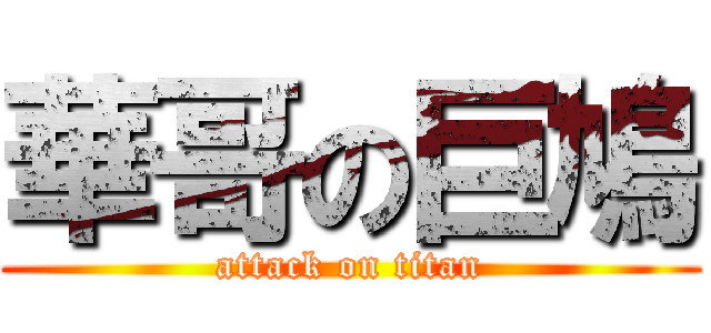 華哥の巨鳩 (attack on titan)