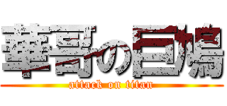 華哥の巨鳩 (attack on titan)