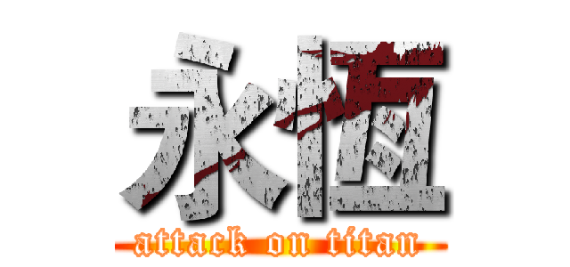 永恆 (attack on titan)