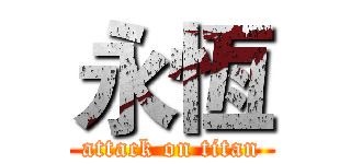 永恆 (attack on titan)