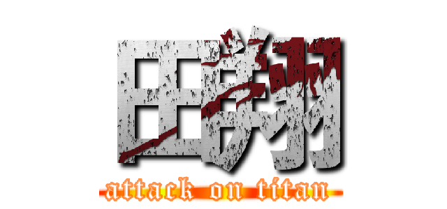 田翔 (attack on titan)