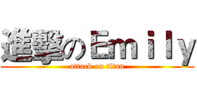 進擊のＥｍｉｌｙ (attack on titan)