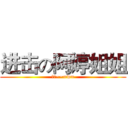 进击の阿婷姐姐 (媽咪~~=w=)