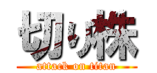 切り株 (attack on titan)