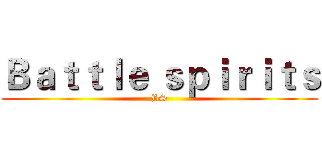 Ｂａｔｔｌｅ ｓｐｉｒｉｔｓ (BS)