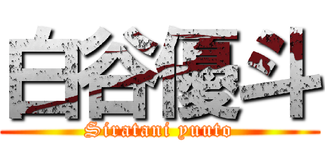 白谷優斗 (Siratani yuuto)