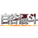 白谷優斗 (Siratani yuuto)
