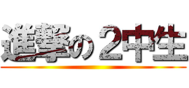 進撃の２中生 ()