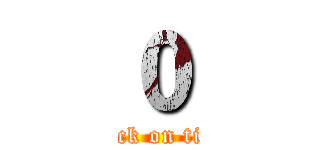 ０ (attack on titan)