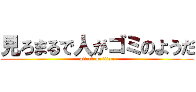 見ろまるで人がゴミのようだ (attack on titan)