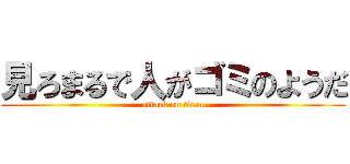 見ろまるで人がゴミのようだ (attack on titan)