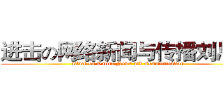 进击の网络新闻与传播刘思雨 (attack on Online News and Communication)