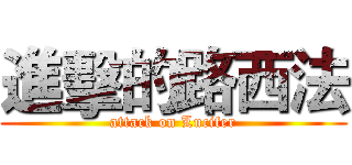 進擊的路西法 (attack on Lucifer)