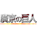 廣京の巨人 (attack on titan)