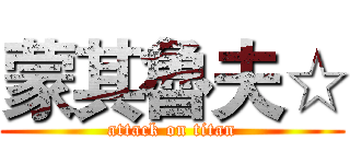 蒙其魯夫☆ (attack on titan)